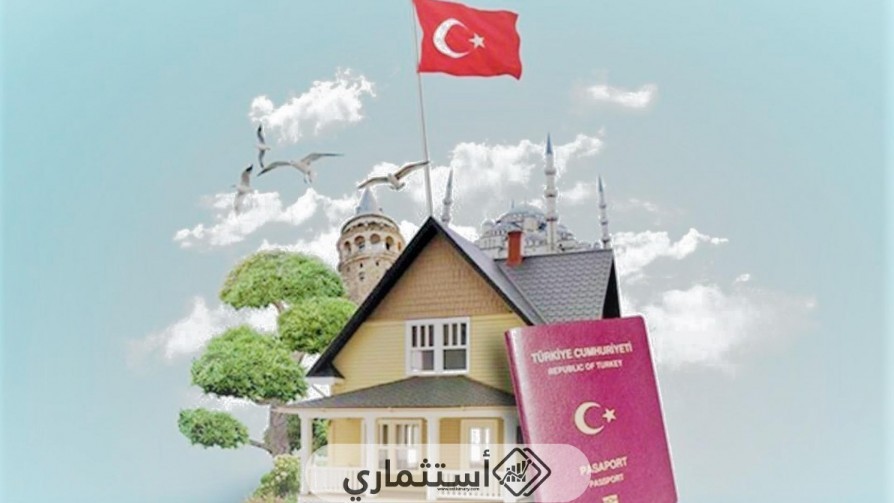 شروط الاستثمار العقاري في تركيا 