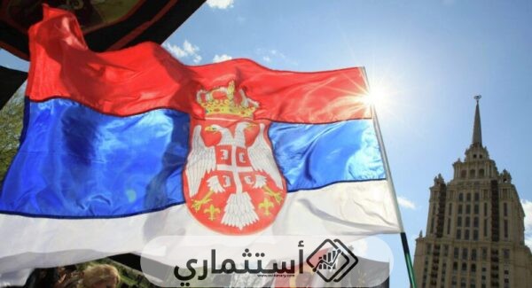 شروط الاستثمار العقاري في صربيا