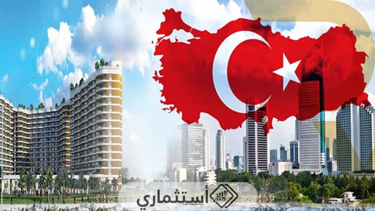 شروط الاستثمار العقاري في تركيا
