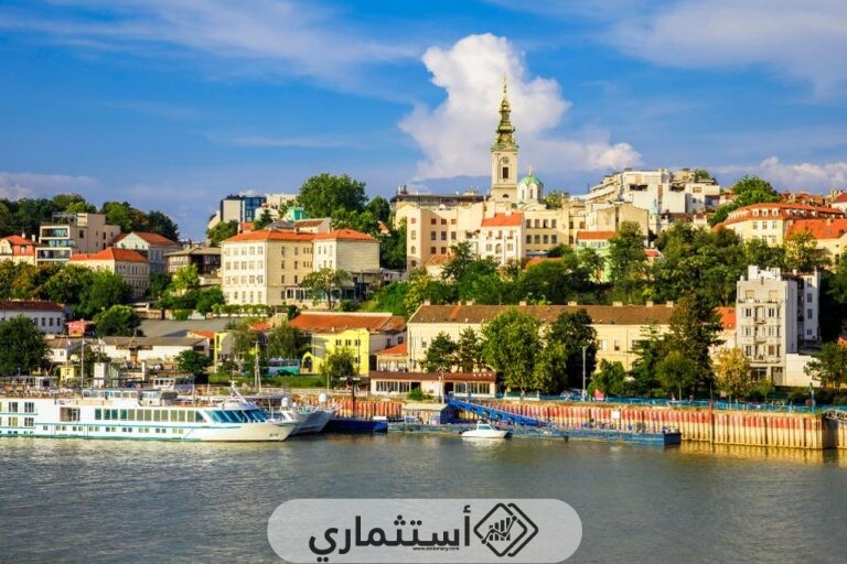 شروط الاستثمار العقاري في صربيا