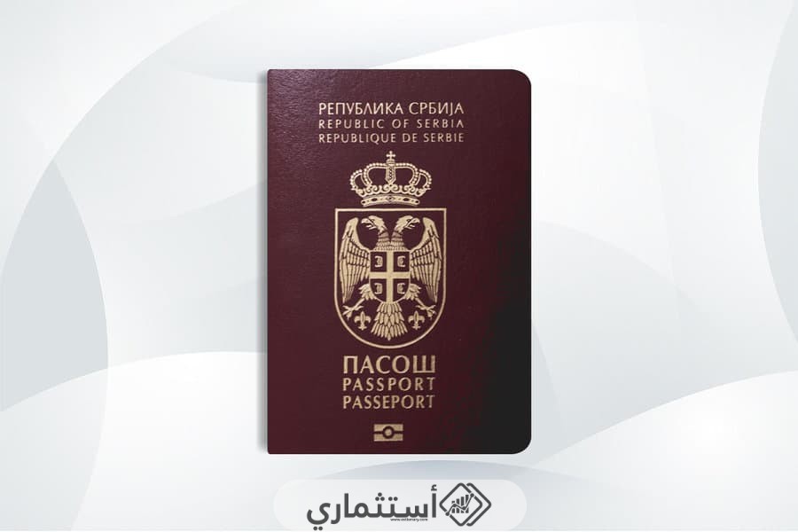 شروط الاستثمار العقاري في صربيا