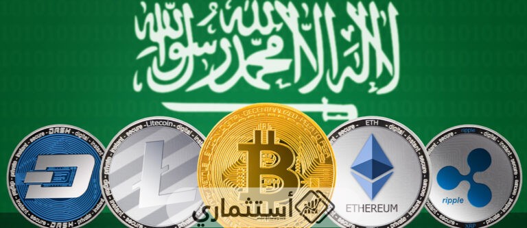 هل السعودية تسمح بتداول العملات الرقمية